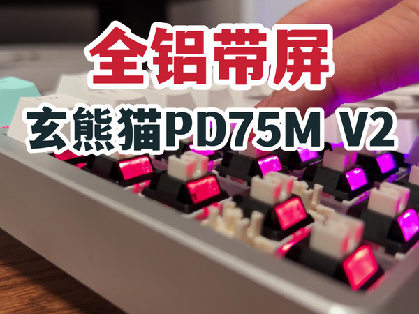 全铝带屏！玄派玄熊猫PD75M V2体验！