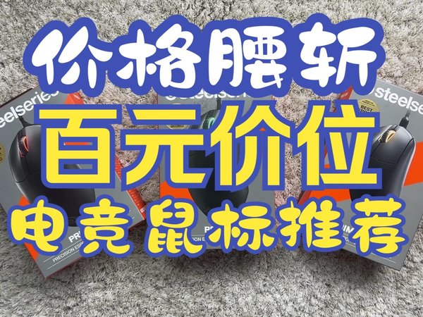 618价格腰斩!3款百元价位赛睿电竞鼠标推荐!