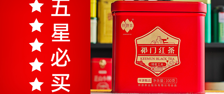 祥源茶的工夫祁红怎么样？祥源茶特茗工夫祁红品鉴| 一日一茶 NO.131