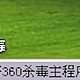 周鸿祎：当年360为什么要做免费杀毒，骂250+110我也欣然接受