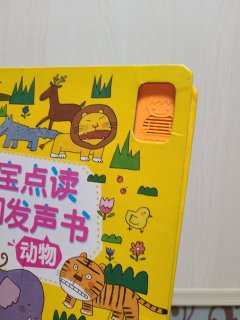 宝宝点读发声书，很赞