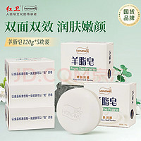 红卫羊脂皂120g*5块国货香皂洗脸洗澡二合一沐浴皂手工羊奶肥皂