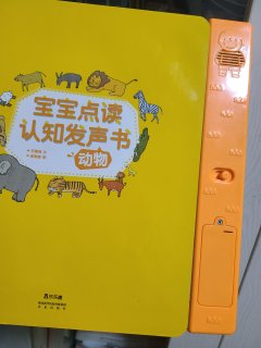 这个发声书，孩子喜欢