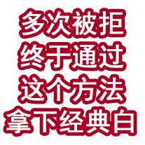 多次被拒！终于通过这个方法拿下经典白！