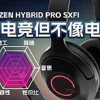 创新ZEN HYBRID PRO SXFI电竞三模头戴耳机
