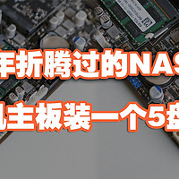 nas 篇十八：这些年折腾过的NAS之——用一体机主板装一个5盘NAS