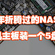 nas 篇十八：这些年折腾过的NAS之——用一体机主板装一个5盘NAS