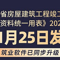 重磅！2024版广东新《统表》革新登场，筑业广东资料全面更新