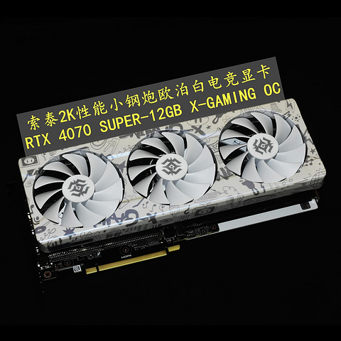 2K性能小钢炮 索泰RTX 4070 SUPER-12GB X-GAMING OC 欧泊白 实测分享