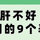 经常熬夜肝火旺盛？8种食物来“清一清”肝净了脸也静了