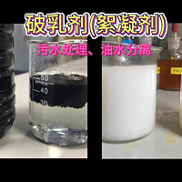 净水絮凝剂(破乳剂)科普-油水分离剂废水处理