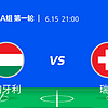 美食欧洲杯 篇二：14日21:00 A组交锋！瑞士大战匈牙利，首次正赛碰面谁是最后胜者~