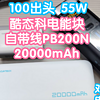 100出头的酷态科电能块自带线20000mAh移动电源。PB200N。最高支持55W输出，对比20号和电能块口袋版