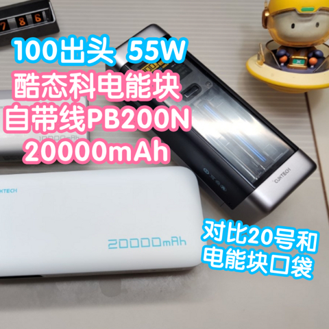 100出头的酷态科电能块自带线20000mAh移动电源。PB200N。最高支持55W输出，对比20号和电能块口袋版