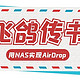 NAS用户特有的“飞鸽传书”！用极空间实现类AirDrop的分享方式