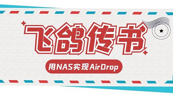 NAS原来这么有用 篇二百五十五：NAS用户特有的“飞鸽传书”！用极空间实现类AirDrop的分享方式