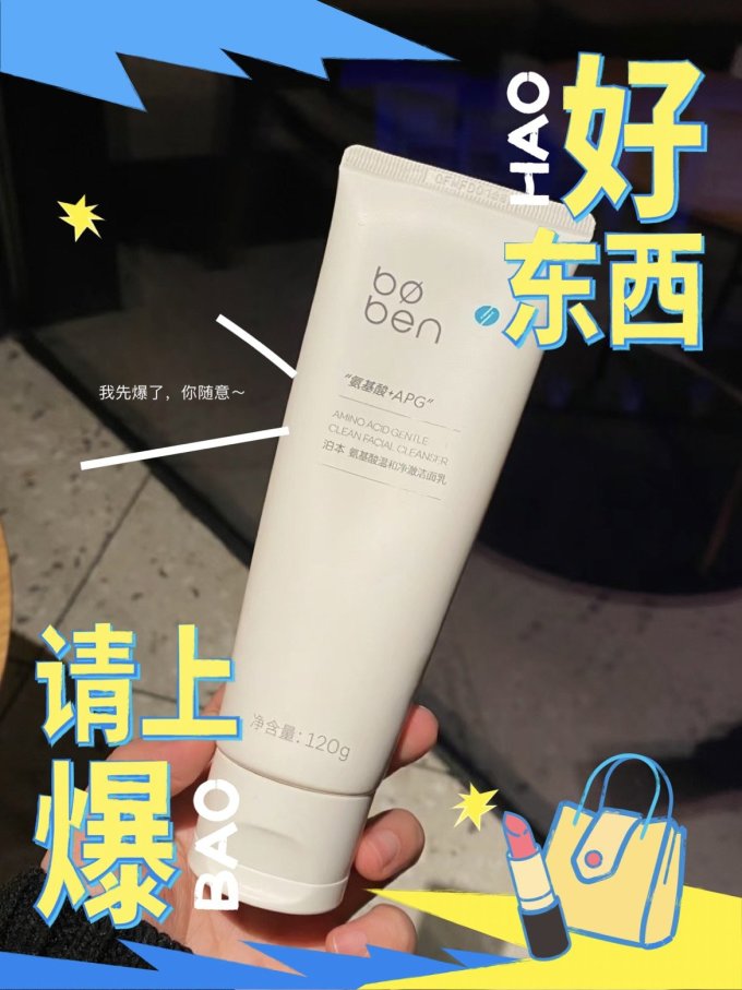 泊本洁面产品