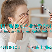 广州2025全国眼睛健康产业博览会暨眼科医学大会|全国眼博会