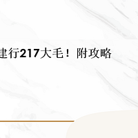 省钱院长 篇七十二：快！建行217大毛！附攻略