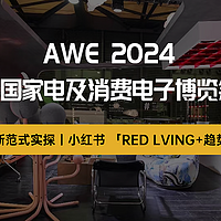 家居专栏 篇三百四十四：2024AWE家居新范式实探小红书「RED LIVING+趋势展」