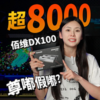 拿下8000高频？佰维DX100DDR5内存是玩真的么