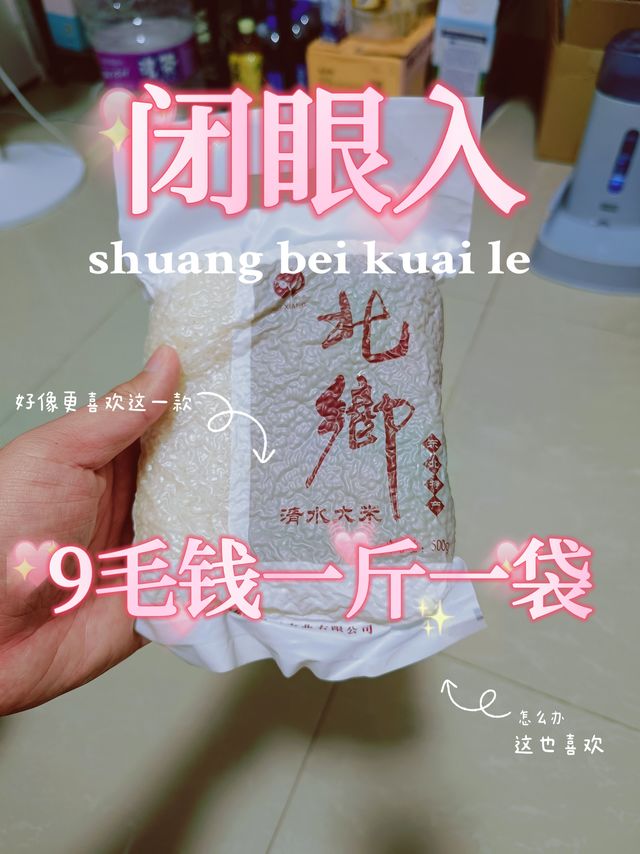 闭眼入！9毛钱一斤！一袋东北大米