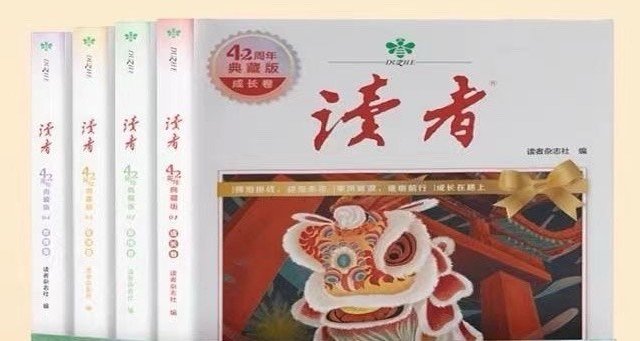 读者》42周年典藏版全4册纪念版合订书籍