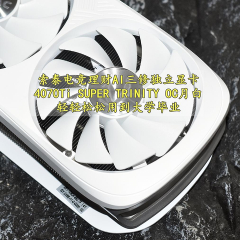 用到大学毕业 索泰4070Ti SUPER TRINITY OC月白 体验分享