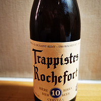 Trappistes Rochefort 罗斯福 10号