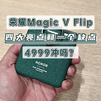 荣耀Magic V Flip深度测评，四大亮点和一个缺点，4999冲吗？