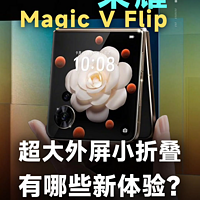 荣耀Magic V Flip都有哪些新体验？