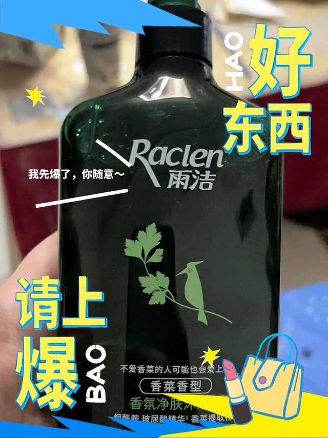 家人们，我真的Emo了，香菜进军沐浴界了！