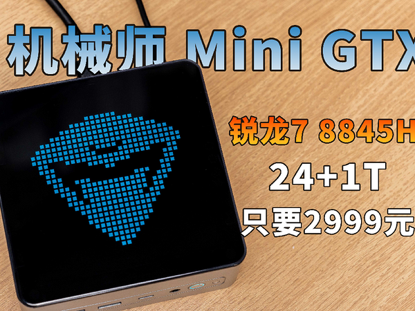 0.82L即可拥有高性能？！8845HS 双2.5G网口