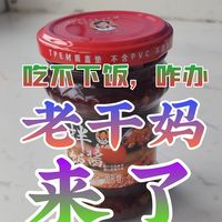 618零元购之老干妈拌饭酱