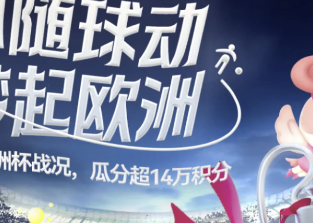 焦点 | 欧洲杯今夜拉开大幕，光大领衔众多竞猜瓜分积分活动上线，附2024德国欧洲杯赛程！