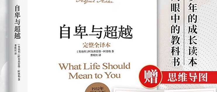 618购书攻略：《自卑与超越》，你值得拥有！
