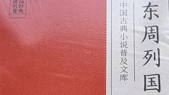 《东周列国志》：一部流传千古的历史演义小说
