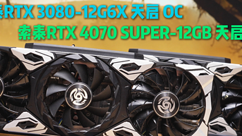 中端显卡谁是性价比之王？全新的4070SUPER还是二手的3080？