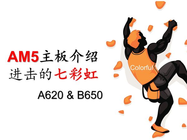 【A620/B650】最好的AM5主板介绍——七彩虹篇：错位竞争，进击的Colorful智斗五大板厂