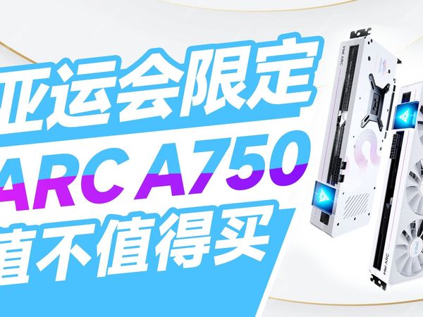 不到1500元！却能媲美RTX 3060？英特尔锐炫A750显卡评测：究竟值不值得买？【宅同学】