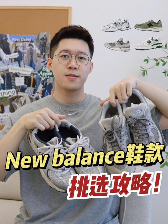 NB系列那么多‼️哪些款式才是值得入手？