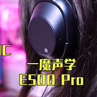 一魔声学 E500 Pro开箱体验，支持主动降噪