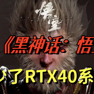 黑神话悟空开启预购，为了画质618升级RTX 40系显卡如何选？