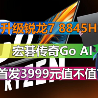 ​宏碁传奇Go AI系列升级锐龙7 8845HS