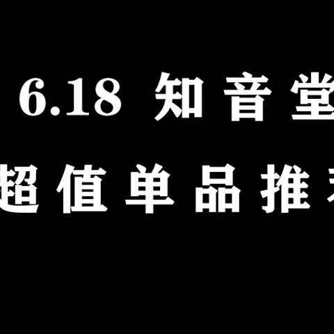 知音堂：618值得买的优惠大声音好的HIFI产品！