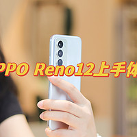 能发布实况照片的安卓手机：OPPO Reno12体验