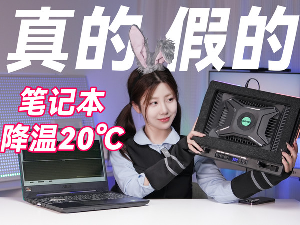 笔记本散热器真的有用？绿巨能V10散热器测评
