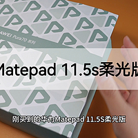 华为Matepad11.5s柔光版开箱体验，很惊喜！