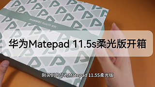 华为Matepad11.5s柔光版开箱体验，很惊喜！