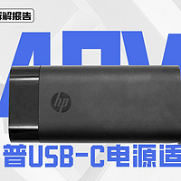 HP惠普140W USB-C电源适配器拆解